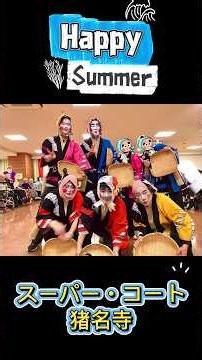 【スーパー・コート猪名寺】【夏祭り】炭坑節＆どじょうすくいで大盛り上がり！踊って笑って夏を満喫♪