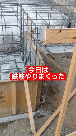 鉄筋やりまくった#鉄筋 #鉄筋コンクリート住宅 #鉄筋コンクリート造