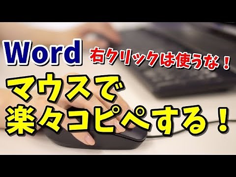 Word 右クリックは使うな！マウスでコピー＆ペーストする方法