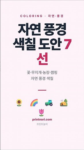 자연·풍경 색칠 도안 7선 #색칠공부 #자연색칠 #유아교육