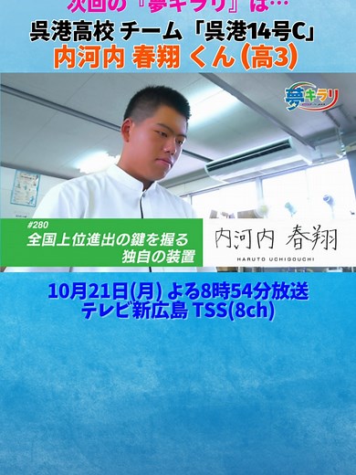 広島県の頑張る子供たちを応援する夢キラリ。 今回は、2024年8月、広島県高等学校ロボット競技大会で見事初優勝に輝き、全国大会出場を決めた 呉港高校 チーム「呉港14号C」の操縦担当 内河内 春翔 くん高校3年生に密着! #ロボット競技 #広島県高等学校ロボット競技大会 #優勝 #全国大会出場 #呉港高校 #呉港14号C #操縦担当 #広島 #TikTokでニュース