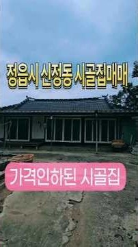 가격인하된 내장산아래 수리된 한옥매매 합니다. #전북시골집매매 #전북한옥매매 #정읍주택매매