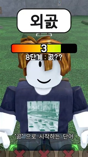 1%만 가능한 끝말잇기 살아남기! #한국끝말잇기 #로블록스 #roblox #shorts