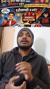 New Year पर Scam से बचें कोई भी Unknown Link Pdf Apk File को Open ना करें | New year Scam Awareness