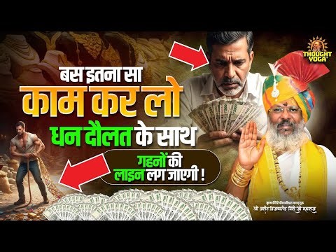 बस इतना सा काम कर लो - धन दौलत के साथ गहनों की लाइन लग जाएगी || Vasant Giri ji Maharaj