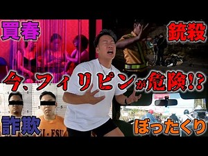 フィリピンの最新治安を徹底解説！セブ島観光・留学前に必ず見てほしい【trifa・eSIM】