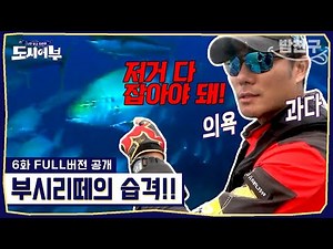 [#밥친구] 거제 부시리 대첩!💥 낚시의 킹태곤👑 배 위치 변경을 강행하다!! | #도시어부1 6화