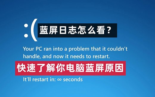 【35期】电脑蓝屏日志设置分析教程，快速定位电脑蓝屏原因，解决windows系统烦人的蓝屏故障