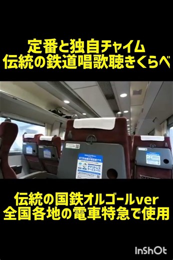 定番と独自ver 伝統の車内チャイム聴き比べ #鉄道 #車内チャイム #jr西日本 #特急やくも#国鉄型車両