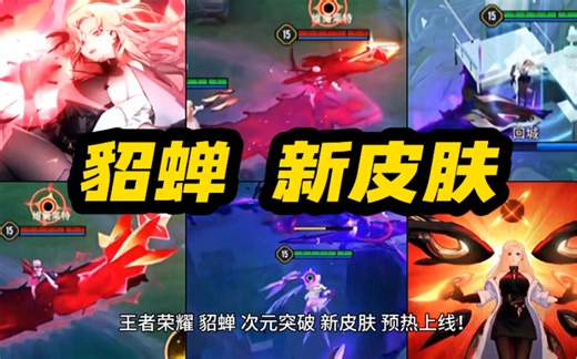 王者荣耀 貂蝉 AOV联动 次元突破 新皮肤 预热上线！甄选系列 传说限定品质！二次元风格 黑丝袜御姐造型 美哭了！