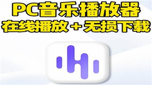 PC电脑音乐播放器，歌单、曲库、排行榜、聚合搜索收录全更新快 Windows电脑音乐播放器，歌单、曲库、排行榜，完整收录实时更新！界面精美稳定流畅，自带封面、桌