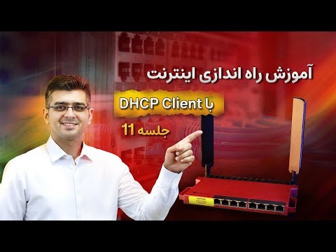 آموزش راه اندازی اینترنت با DHCP Client (جلسه ۱۱)