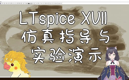 【LTspice】LTspice XVII仿真指导与实验演示