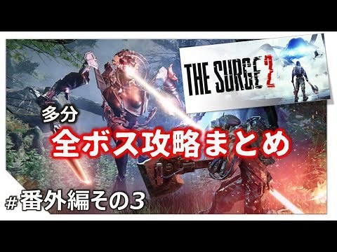 【ユーロのThe Surge2実況】#25 全ボス攻略まとめ（2周目の未公開もあるよ）