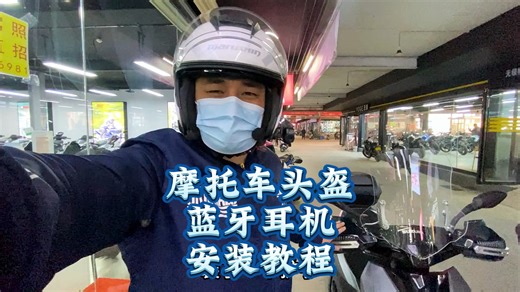 摩托车头盔蓝牙耳机安装教程摩托车哪些装备需要去实体店？哪些装备在网上？怎样把蓝牙耳机从头盔A更换到头盔B？