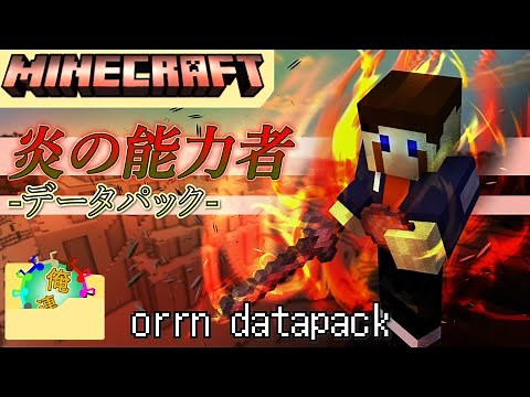 【Minecraftコマンド/データパック紹介】炎の能力者になれるデータパック！放て炎の大魔法！［炎陣:爆炎:溶岩:焦熱］多彩な技で焼き尽くせ！生まれ変わった新フレイマー！