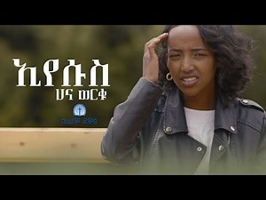 እየሱስ ለነፍስም ለስጋም ፈውስ ነዉ ስምህ [ሀና ወርቁ] New Amharic gospel song 2023