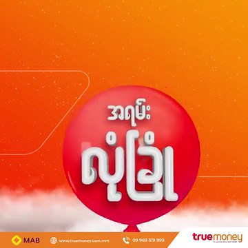 203 reactions · 6 comments | ငွေလွှဲရင် 'တန်'၊ ငွေထုတ်တော့ 'မြန်'တဲ့အပြင် မြို့နယ်တိုင်းကို လုံခြုံ၊စိတ်ချစွာ ငွေအရောက်ပို့ပေးတဲ့ #ထရူးမန်းနီး #ငွေလွှဲငွေထုတ် #TrueMoney | TrueMoney Myanmar | Facebook