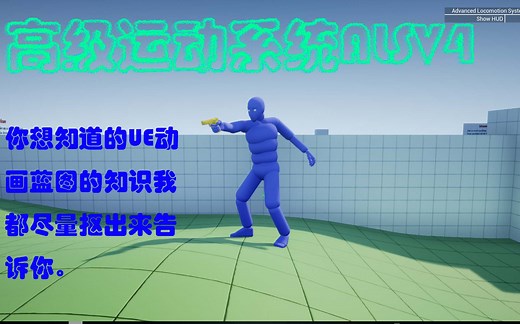 关于ALS高级运动系统的全流程复刻和解耦(第一期关于什么是ALS高级运动系统，以及为了去理解ALS，我们需要去做那些工作)