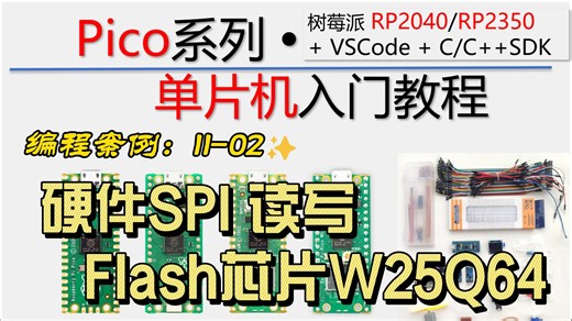 【树莓派Pico单片机】编程案例：硬件SPI 读写 Flash芯片W25Q64