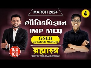 Std 12 Physics IMP MCQs For March 2024 | Brahmastra - 4 | New Paper Pattern
