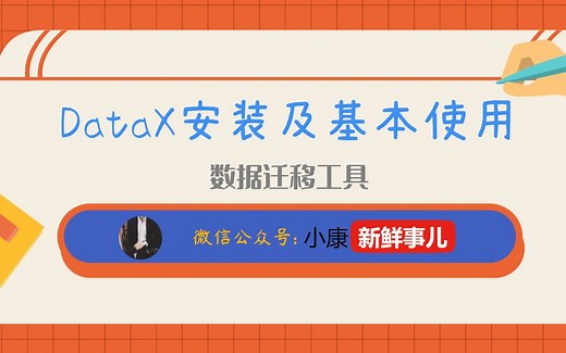 DataX安装及基本使用