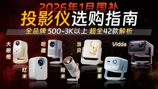 【闭眼可入】2026年度高性价比投影仪终极选购指南：从600到6000元全价位避坑攻略，看完再买不花冤枉钱|2月投影仪怎么选|哈趣 小明 大眼橙 极米 当贝