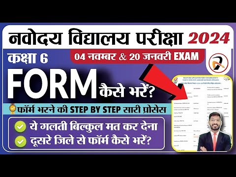 Navodaya Form Kaise Bhare | How to fill Navodaya Form | नवोदय फॉर्म कैसे भरें | JNVST class 6 Form