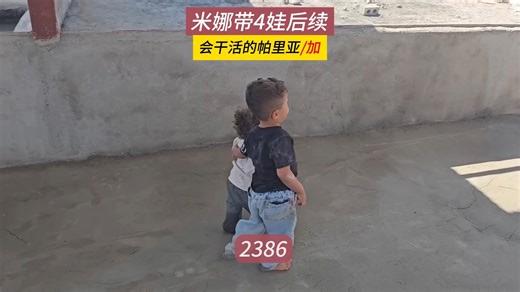 懂事可爱的帕里亚，巴纳安装完柱基，米娜纪录片2386（加）