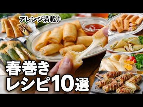 春巻きレシピ10選｜パリパリ食感がたまらない！おかずにもおつまみにも♪