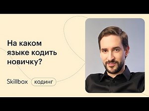 Как выглядит программный код? Интенсив по языкам программирования