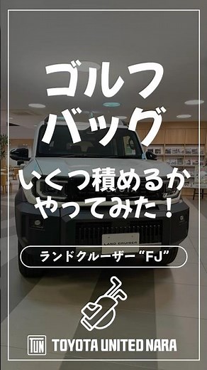 「ランドクルーザー“FJ”」にゴルフバッグ何本積めるかやってみた！ #ランドクルーザーFJ #ランクルFJ #ランクル #トヨタユナイテッド奈良 #ゴルフ #ゴルフバッグ