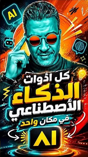 موقع مجاني يعطيك آلاف أدوات الذكاء الاصطناعي في مكان واحد!