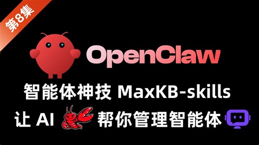 MaxKB-skills！一键对接智能体神技