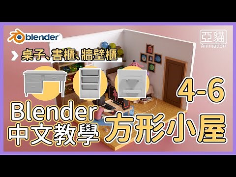 Blender初學者中文教學|4-6建模：製作方形小屋-桌子、書櫃、牆壁櫃 (Blender beginner tutorial in Chinese/isometric room)