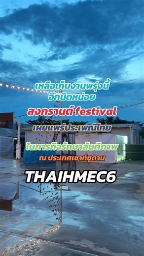 สงกรานต์ festival เหลือเก็บรายละเอียดงานอีกนิดหน่อย ￼ #นะสร้างภาพ #thaihmec6 #สงกรานต์