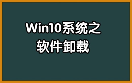 Win10系统之软件卸载