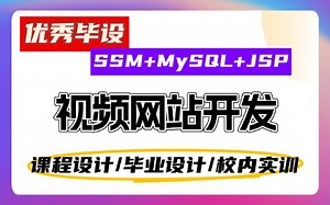 【SSM JSP实战】短视频网站开发：用户上传 举报处理 电影分类