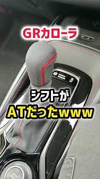 [Toyota GR Corolla] The AT shift is so amazing it's scary lol. Equipped with the latest features!...