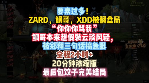 你你你骂我！XDD，鲷哥，ZARD从好兄弟到撕破脸皮到最后包饺子完整流程浓缩版（原素材2小时30分）