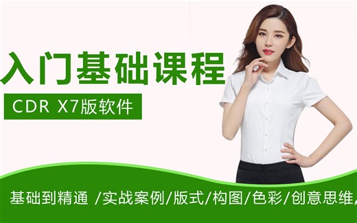 CDR教程】CDRX7零基础入门到精通，小白新手必学CorelDRAW教程全套课程