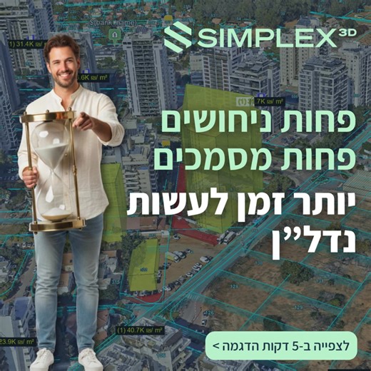 יזמי נדל"ן / אדריכלים / שמאים כמה מהזמן שלכם מתבזבז על איסוף והצלבת מידע בין מפות, תצלומים, אתרים ממשלתיים, ומיליון טבלאות אקסל ומסמכים? כמה מהזמן שלכם מתבזבז על סינכרון בין כל הגורמי בעלי העניין בפרויקטים? הגיע הזמן להתקדם לעבודה עם Simplex 3D - הפלטפורמה המתקדמת ביותר לניתוח ותכנון עירוני בתלת-מימד! ברזולוציה הגבוהה בעולם - תוכלו להדליק על גבי המפה בצורה ויזואלית את כל הדאטה האפשרית, גם מהרשויות וגם את שלכם! ובאמצעות כלי המדידה שלנו ברמת דיוק הנדסית תוכלו למדוד כל דבר החל משטחים ומרחקים, חתכי 