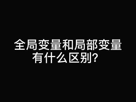 全局变量和局部变量有什么区别？ #自动化测试 #软件测试