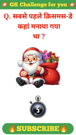 सबसे पहले क्रिसमस डे कहां मनाया गया था।।#gk#christmas #short #trending