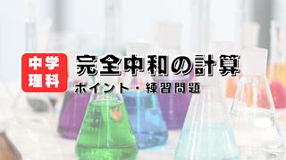中3理科「完全中和の計算問題」解き方のコツと例題解説｜体積・濃度の関係をマスターしよう！
