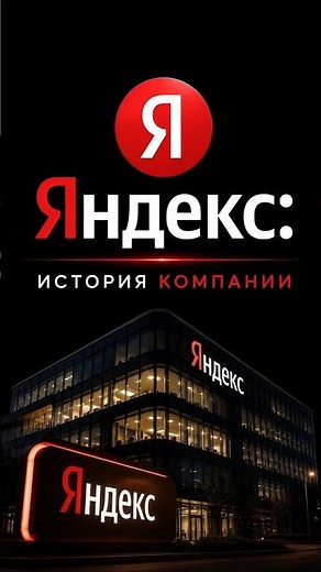 YANDEX: How the Russian search engine that rivals Google was born