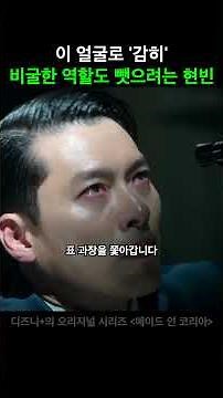이 얼굴로 비굴한 역할도 잘 해내는 현빈 #메이드인코리아 #디즈니플러스 #드라마 #스트리밍중