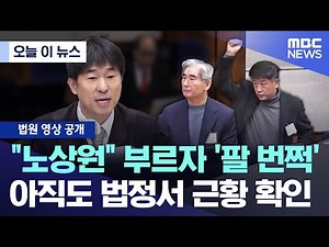 [오늘 이 뉴스] "노상원" 부르자 '팔 번쩍'.. 아직도 법정서 근황 확인 (2025.12.02/MBC뉴스)