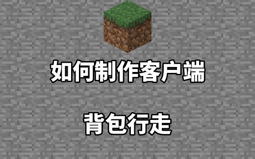 如何制作Minecraft客户端#20背包行走