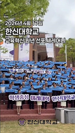 2026 Hanshin University Year of Educational Innovation Proclamation Ceremony